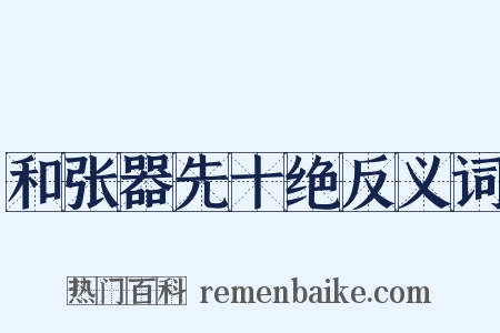 和张器先十绝反义词是什么意思的图片
